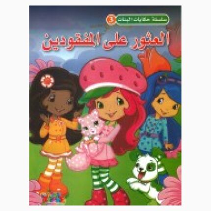 سلسلة قصص البنات (البحث عن المفقودين)