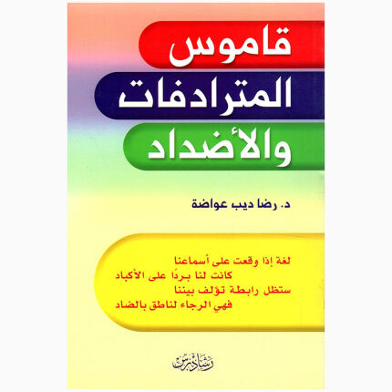 قام المترادفات والأضداد