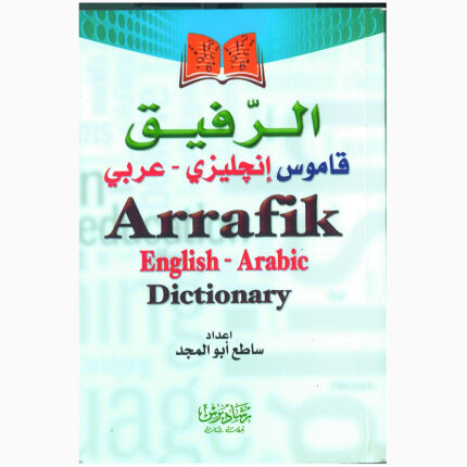 قاموس الرفيق