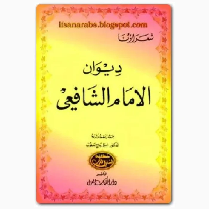 ديوان الشافعي - Image 1