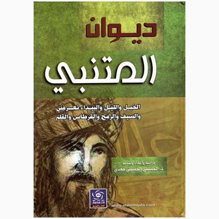 ديوان المتنبى