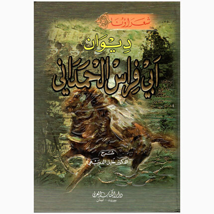 ديوان ابي فراس
