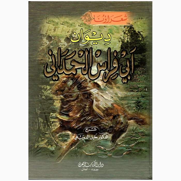 ⁦ديواني فراس⁩ - الصورة ⁦1⁩