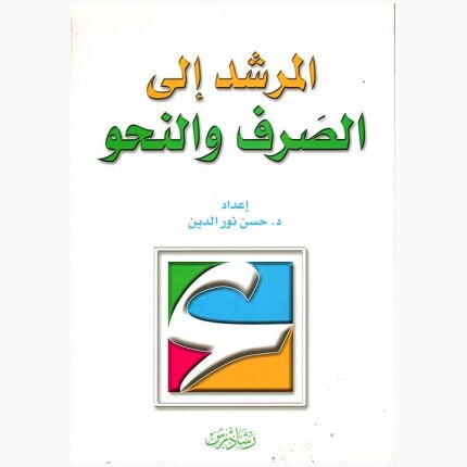 المرشد فى الصرف والنحو