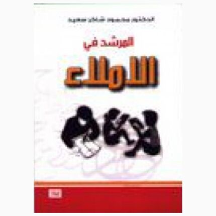 المرشد فى الاملاء