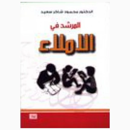 المرشد فى الاملاء