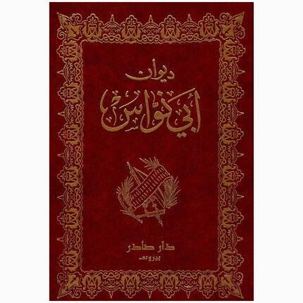 كتاب ديوان ابى نواس