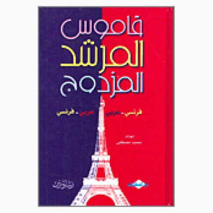 قام المرشد المرشد المزدوج فرنسي