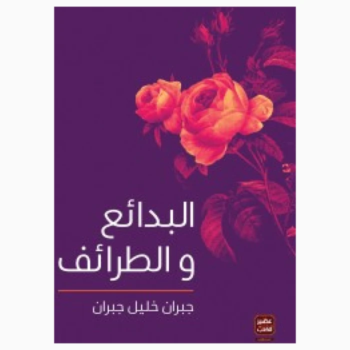 ⁦البدائع والظراف⁩ - الصورة ⁦1⁩
