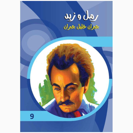 حدائق النبيه رامل وزبيد