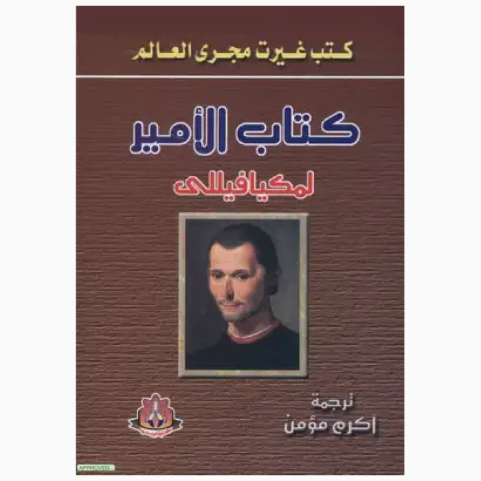 ⁦الأمير مكافيل⁩ - الصورة ⁦1⁩