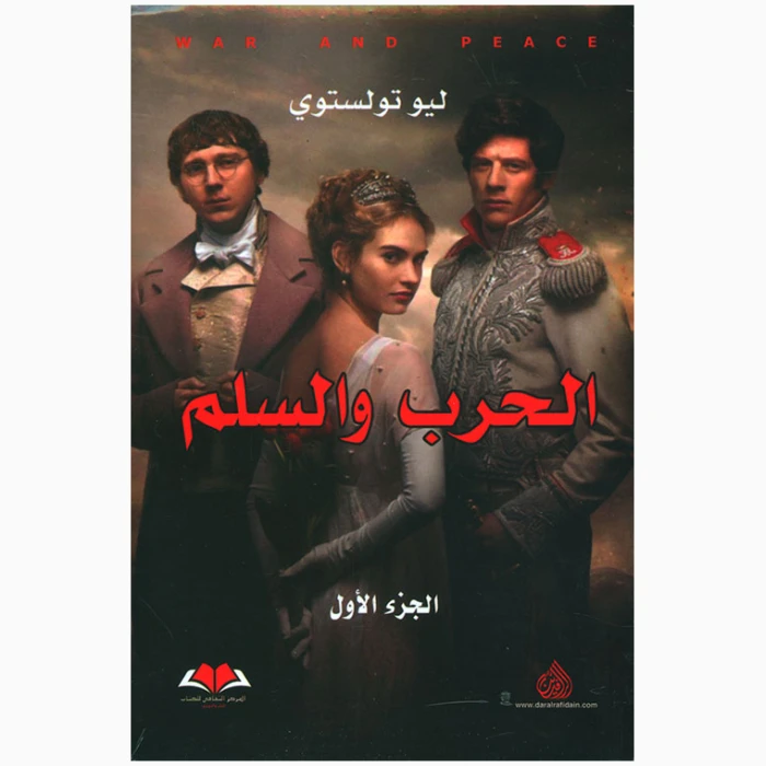 ⁦الحراب والسالم⁩ - الصورة ⁦1⁩
