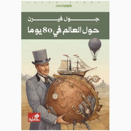 حول العالم 80 يوم 80 يوم