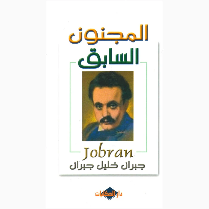 Al Majnoon Alsabig - Image 1
