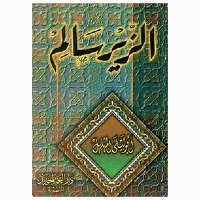 ⁦الزير سلام⁩ - الصورة ⁦1⁩