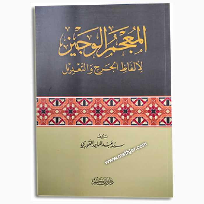 ⁦مجمع الوجيز⁩ - الصورة ⁦1⁩