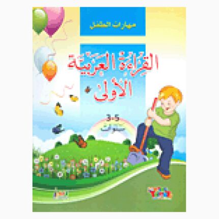 متعة القراءة باللغة العربية 3-5
