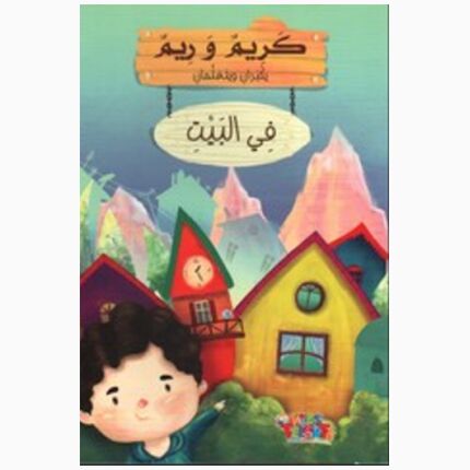 Karim And Reem Are Growing Up And Learning - At Home