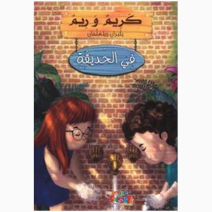 كريم وريم يكبران ويتعلمان - في الحديقة