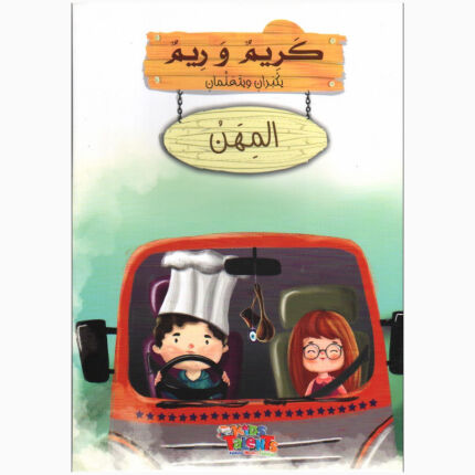 Karim And Reem Are Growing Up And Learning Professions