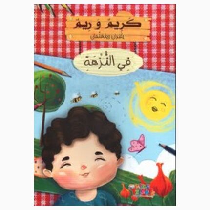 Karim And Reem Are Growing Up And Learning - In The Picnic