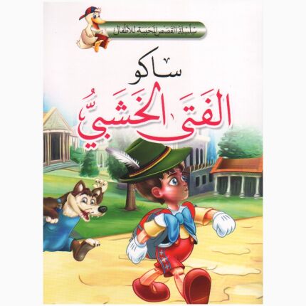 Childrens Favorite Story Series - Saco Wooden Boy