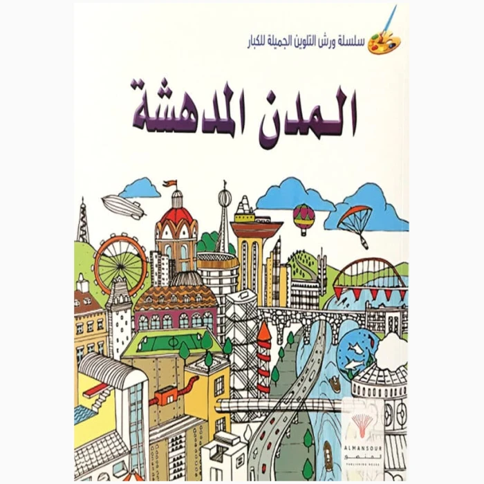 ⁦مدن مذهلة⁩ - الصورة ⁦1⁩