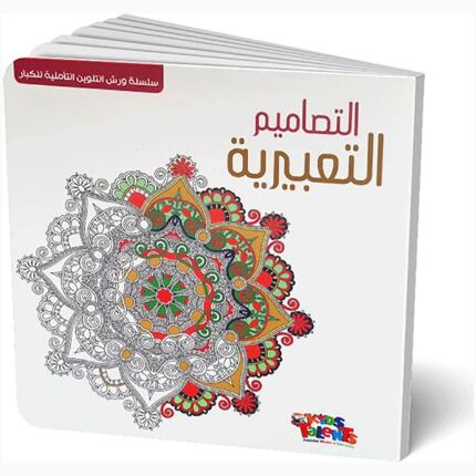 Contemplative Coloring Series For Adults - Expressive Designs