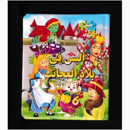 Stories Puzzle ( Alice In Wonderland )