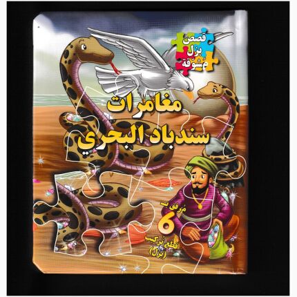 Stories Puzzle ( Sinbad Maritime )
