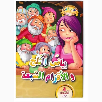 Snow White Story And The Seven Dwarfs