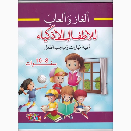 الألغاز والألعاب للأطفال الأذكياء 8-10 سنوات