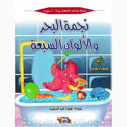 سلسلة معا نقرا للاطفال من 5-7 نجمة البحر والالوان السبعة