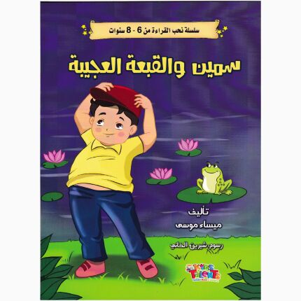 سلسلة نحب القراءة من 6-8 سمين والقبعة العجيبة