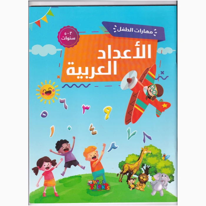 ⁦تمرين الرقم العربي⁩ - الصورة ⁦1⁩