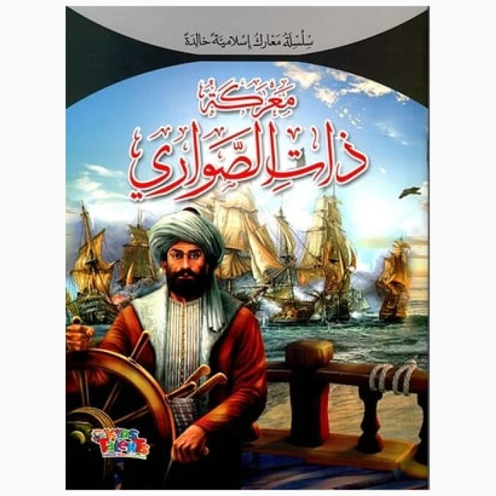 The Series Of Islamic Battles Khaleda (Alsawariu) - Image 1