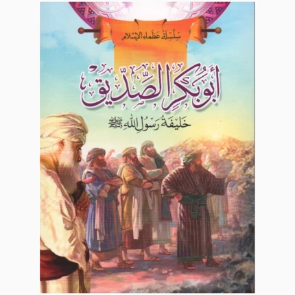سلسلة عظماء الإسلام - أبو بكر الصديق، خليفة رسول الله صلى الله عليه وسلم