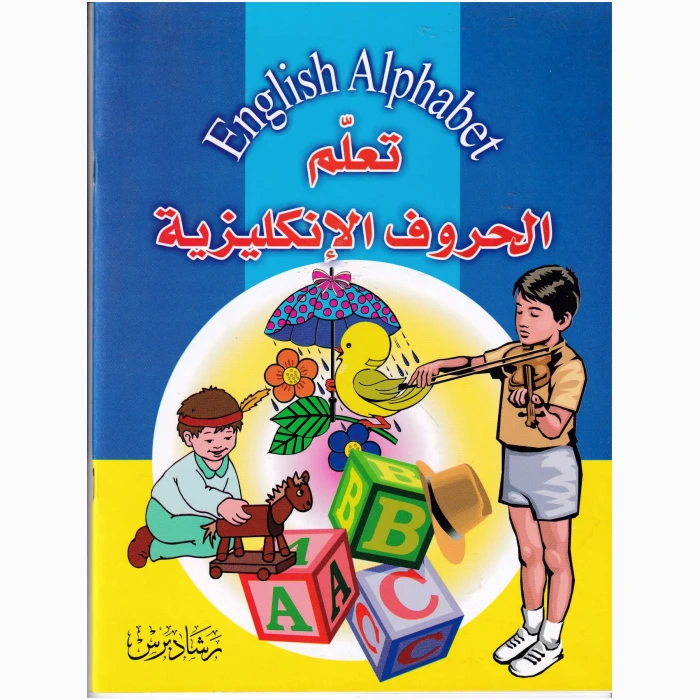 ⁦الأبجدية الإنجليزية⁩ - الصورة ⁦1⁩