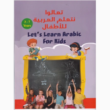لنتعلم اللغة العربية للأطفال من 3-7 سنوات
