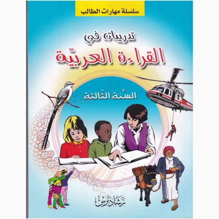 تمارين في القراءة باللغة العربية للصف الثالث الابتدائي