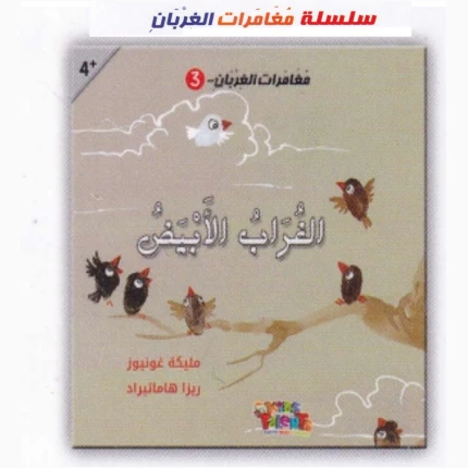 مغامرات الغربان - الغراب الأبيض