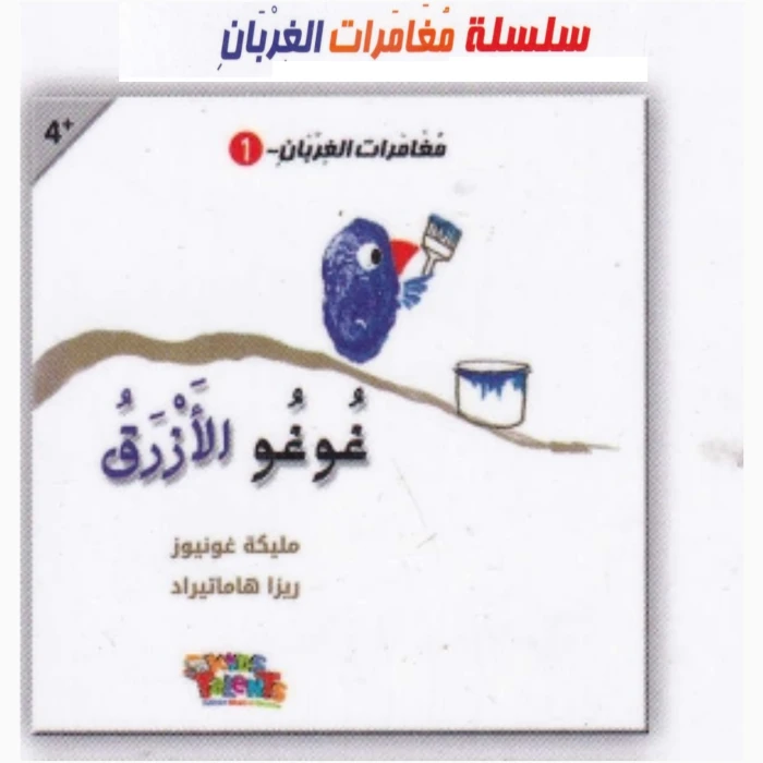 ⁦مغامرات الغربان - جوجو بلو⁩ - الصورة ⁦1⁩