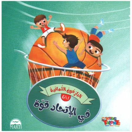 الأتباع الثمانية - الاتحاد هو القوة