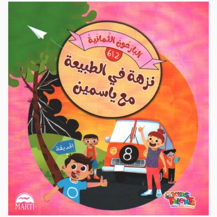 الأتباع الثمانية - نزهة في الطبيعة مع الياسمين